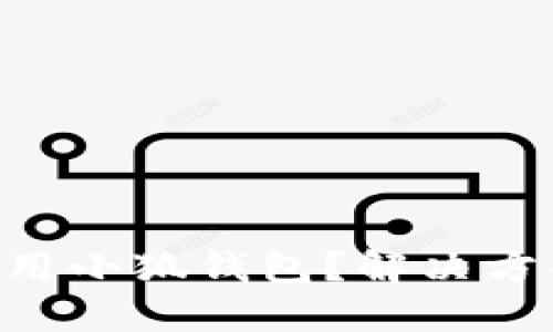 手机无法使用小狐钱包？解决方案都在这里！