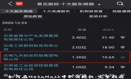 
如何在MetaMask中取消授权：完整指南