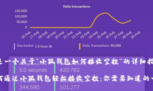 这是一个关于“小狐钱包如何接收空投”的详细指南

如何通过小狐钱包轻松接收空投：你需要知道的一切