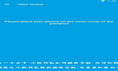 这是一个关于“小狐钱包如何接收空投”的详细指南

如何通过小狐钱包轻松接收空投：你需要知道的一切