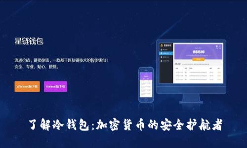 了解冷钱包:加密货币的安全护航者