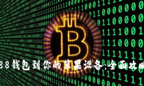 如何下载988钱包到你的苹果设备:全面攻略和实用技巧