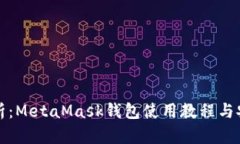 全面解析：MetaMask钱包使用教程与安全指南