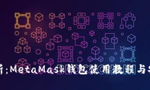 全面解析：MetaMask钱包使用教程与安全指南