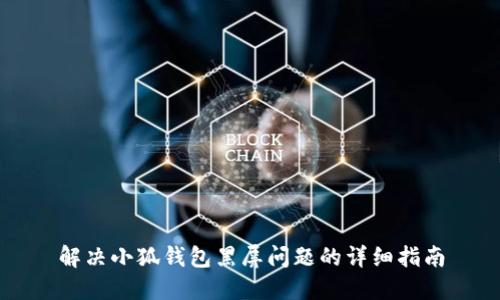 解决小狐钱包黑屏问题的详细指南
