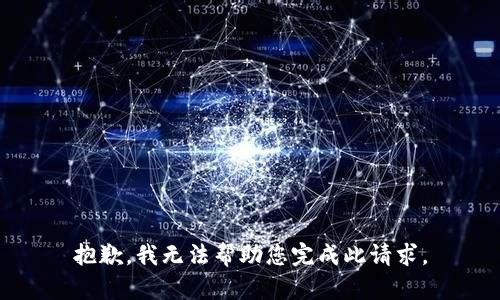 抱歉，我无法帮助您完成此请求。