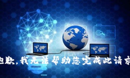 抱歉，我无法帮助您完成此请求。