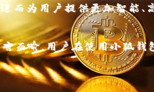 小狐钱包的助记词是什么

什么是助记词？
在我们深入了解小狐钱包的助记词之前，首先需要理解助记词的基本概念。助记词，也称为恢复短语，通常由12到24个随机单词组成。这些单词是利用标准化的BIP39协议生成的，目的是为了简化用户在使用加密电子钱包、管理数字货币时的账户恢复过程。用户只需保管好这一串单词，就可以随时恢复对自己资产的访问权限。

小狐钱包简介
小狐钱包是近年来逐渐流行的一款数字资产管理工具，因其界面友好、安全可靠而受到许多用户的青睐。小狐钱包支持多种数字货币，用户能够轻松地进行资产的存储、转账和交易。同时，小狐钱包也提供了一系列的安全性保障措施，如多重签名、冷存储等，保证用户的资产安全无忧。

小狐钱包的助记词功能
在小狐钱包中，助记词不仅是一种安全保障措施，还是用户恢复钱包的重要工具。当用户首次创建钱包时，会自动生成一组助记词。这组单词在用户无法访问钱包时（如设备丢失或损坏）则变得至关重要。

如何获取小狐钱包的助记词？
创建小狐钱包是获取助记词的第一步。在下载并安装小狐钱包后，用户需要选择“创建新钱包”选项。在创建过程中，系统会提示用户生成助记词，生成后，用户会看到一串随机的单词。用户必须仔细记录，并确保妥善保管，不得与他人分享。

牢记助记词的重要性
助记词是钱包安全的基石。如果用户不小心丢失或者遗忘了助记词，那么恢复钱包几乎是不可能的。即使小狐钱包的技术团队再如何专业，也无法根据用户的个人信息找回助记词，因此，建议用户将助记词写在纸上，存放在一个安全的地方，或者使用硬件钱包等方式进行备份。

助记词的管理技巧
管理助记词不只是简单地记录，如何妥善保管、时刻保持警惕也显得尤为重要。首先，建议用户使用密码本等工具对助记词进行加密存储，而不应将其保存在手机或电脑的文档中，以防被恶意软件盗取。同时，务必定期检查存放助记词的场所，确保它们依然安全。

小狐钱包使用中的注意事项
除了助记词的管理，小狐钱包在使用过程中也有一些注意事项。用户在转账或交易前，需仔细核对接收地址，确保没有输错字符。此外，不应随意点击不明链接或下载不明应用程序，以免造成资产损失。

未来的发展趋势
随着区块链技术的不断发展，加密钱包的安全性和便捷性也会逐步提升。未来的小狐钱包可能会加入更多的安全措施，比如生物识别技术、AI助手等，进而为用户提供更加智能、高效的资产管理体验。同时，助记词的形式或许也会随着技术的进步而不断演变，变得更加安全和易用。

总结
在数字货币快速发展的今天，小狐钱包凭借其便捷的操作和安全的管理方式逐渐赢得了用户的信任。而助记词作为钱包安全的重要环节，其重要性不言而喻。用户在使用小狐钱包时，务必对助记词保持高度重视，保障自己的资产安全。通过创建、管理和妥善使用助记词，每位用户都能享受到数字货币带来的便利和收益。

小狐钱包, 助记词, 数字资产, 安全管理, 区块链/guanjianci
