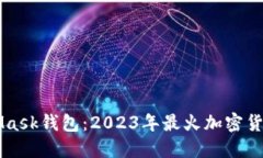 解锁MetaMask钱包：2023年最火加密货币投资利器