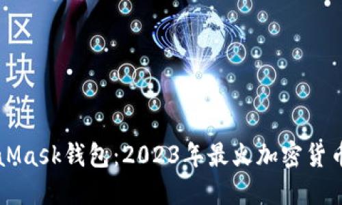 解锁MetaMask钱包：2023年最火加密货币投资利器