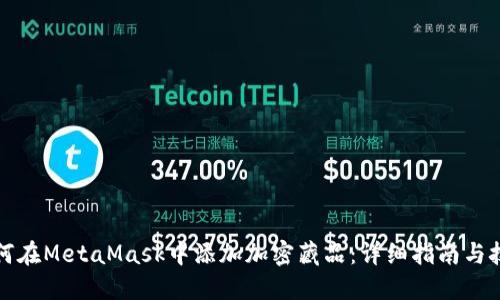 如何在MetaMask中添加加密藏品:详细指南与技巧