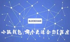 TP钱包与小狐钱包：哪个更适合你？深度对比分析