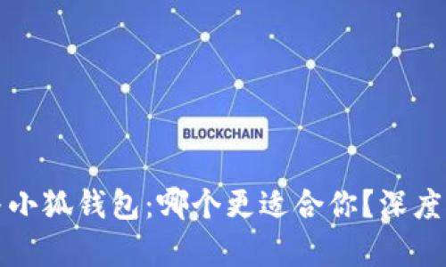 TP钱包与小狐钱包:哪个更适合你?深度对比分析