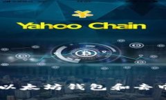 Metamask：你的以太坊钱包和去中心化世界的钥匙