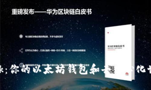 Metamask:你的以太坊钱包和去中心化世界的钥匙