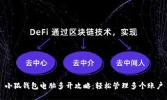 小狐钱包电脑多开攻略：轻松管理多个账户
