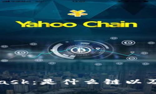 深入了解MetaMask：是什么链以及它的功能与优势