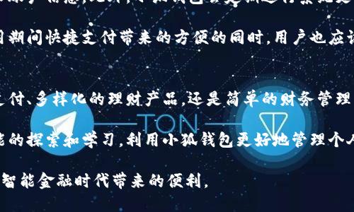 single-title小狐钱包使用教程：快速入门与操作技巧/single-title

keywords小狐钱包, 钱包使用, 数字货币, 移动支付, 财务管理/keywords

小狐钱包简介
在数字化时代，移动支付已经成为了人们生活中不可或缺的一部分。而小狐钱包作为一款新兴的数字钱包工具，凭借其方便的操作界面和强大的功能，迅速吸引了众多用户。无论是在购物时进行快捷支付，还是进行资金管理，小狐钱包都能够提供简便有效的解决方案。

下载与安装小狐钱包
要开始使用小狐钱包，第一步是下载和安装应用程序。用户可以在各大应用商店中搜索“小狐钱包”，找到官方版进行下载安装。安装后，打开应用程序，您会看到一个直观的界面，接下来，您需要根据提示进行注册。使用手机号码或邮箱进行注册，设置登录密码，确保安全性是非常重要的。

小狐钱包的基本使用方法
注册完成后，您就可以开始使用小狐钱包进行各种金融操作。首先，您需要充值。您可以绑定银行卡或使用其他支付工具将资金转入小狐钱包。界面上会有明确的指示，确保操作的简单性和直观性。

充值完成后，您可以使用小狐钱包进行购物。在与支持小狐钱包支付的商家进行交易时，只需选择小狐钱包作为支付方式，输入支付密码，即可快速完成付款。这个过程不仅省时省力，而且确保了交易的安全性。此外，小狐钱包支持二维码扫描功能，用户可以通过扫描商家的二维码进行支付，这在日常生活中非常实用。

小狐钱包的特色功能
除了基本的支付功能，小狐钱包还具备多种特色功能，比如财务管理、云备份、投资理财等。通过小狐钱包的财务管理功能，用户可以清晰地查看自己的收支情况，设定消费预算，更好地控制个人财务。

云备份功能则确保了您的数据安全。无论手机丢失还是应用误删除，您都可以通过云端备份找回您的资金和交易记录。同时，小狐钱包还定期推出投资理财产品，用户可以通过小狐钱包参与各种投资，享受更高的收益。这些特色功能使得小狐钱包不仅仅是一个支付工具，更是一个全面的财务管理平台。

注意事项与安全提示
在使用小狐钱包的过程中，安全性是用户最为关心的话题。为确保资金安全，建议大家定期更改密码，且不要在不明网站或场合输入个人账户信息。此外，小狐钱包会定期进行系统更新，用户应及时更新应用，确保使用最新版本以防止安全漏洞。

另外，开启双重认证功能也是保护账户安全的有效方式。通过手机短信或电子邮件收到的验证码，能够防止恶意登录和资金盗取。在使用期间快捷支付带来的方便的同时，用户也应该保持警惕，定期检查支付记录，发现异常及时处理。

总结与展望
总的来说，小狐钱包凭借便捷的操作、丰富的功能以及较高的安全性，正在逐渐成为越来越多用户日常生活中的重要工具。无论是购物支付、多样化的理财产品，还是简单的财务管理，小狐钱包都能满足用户的需求。

随着数字货币和移动支付的普及，相信未来小狐钱包会推出更多创新功能，进一步提升用户体验。在使用过程中，用户也应保持对新功能的探索和学习，利用小狐钱包更好地管理个人财务，实现财富的增值与保值。 

最后，期待小狐钱包能够在不久的将来与更多商家和平台进行合作，为用户带来更加丰富的支付体验与福利，让每一位用户都能享受到智能金融时代带来的便利。