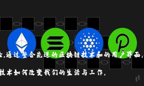 小狐钱包ceLo节点：构建高效、安全的加密资产管理平台

小狐钱包, celo节点, 加密资产管理, 区块链技术, 钱包安全/guanjianci

引言

近年来，加密货币迅速崛起，形成了一种新的数字经济生态。在这个生态中，钱包作为资产管理的重要工具，其安全性和高效性显得尤为关键。小狐钱包作为一款新兴的钱包应用，以其独特的功能和易用性受到了广泛关注。尤其是小狐钱包中的Celo节点，更是为用户提供了全面的区块链支持与服务。在接下来的内容中，我们将深入探讨小狐钱包及其Celo节点的诸多优势与特点。

小狐钱包概述

小狐钱包是一款专为数字货币用户设计的多功能钱包应用。它不仅支持多种主流加密货币的存储和管理，还为用户提供了便捷的交易和转账服务。与其他钱包相比，小狐钱包的界面友好，操作简单，使用体验极佳。此外，小狐钱包还注重用户隐私和资产安全，采用了一系列先进的加密技术，为用户提供了放心的管理环境。

Celo的背景与优势

Celo是一个开源的区块链平台，致力于为全球用户提供优质的金融服务。与其他区块链平台相比，Celo具有以下几个显著优势：首先，它具有很强的可扩展性，能够支持大规模的交易处理。其次，Celo采用了证券化的资产管理模型，使得资产的转移和交易变得更加高效。另外，Celo还对移动设备友好，旨在为全球特别是发展中国家的用户提供更好的金融服务。

小狐钱包Celo节点的功能

小狐钱包所搭载的Celo节点，发挥了区块链技术的核心优势。以下是小狐钱包Celo节点的主要功能：

ul
    li**快速交易处理**：Celo节点的设计旨在交易速度，使得用户在进行交易时几乎没有延迟。这对于需要实时交易的用户来说，无疑是一个巨大的优势。/li
    li**去中心化管理**：Celo节点通过去中心化的方式，保证了用户的资产安全。用户的资产不会被单一机构控制，降低了风险。/li
    li**隐私保护**：小狐钱包在设计时充分考虑了用户的隐私保护，Celo节点的使用使得用户的交易信息更加安全，难以被追踪。/li
    li**智能合约支持**：Celo节点支持智能合约的使用，用户能够在小狐钱包中便捷地创建和管理智能合约，为更多的应用场景提供支持。/li
/ul

小狐钱包的用户体验

良好的用户体验是小狐钱包的重要核心。用户在使用小狐钱包时，首先会被其简洁的界面和直观的操作流程所吸引。从注册到登录再到资产管理，每一个步骤都经过精心设计，确保用户能够快速上手。此外，小狐钱包还配备了丰富的帮助文档和在线客服支持，无论是新手还是老手，都能在使用过程中得到及时的帮助和指导。

小狐钱包Celo节点的重要性

小狐钱包中的Celo节点不仅为用户提供了更快、更安全的交易体验，也为整个区块链生态的构建和发展做出了贡献。借助Celo技术，小狐钱包能够吸引更多用户参与到加密资产的管理与交易中，推动整个数字经济生态的繁荣。此外，Celo节点的存在，使得小狐钱包用户能够在处理加密资产时，享受到更低的交易费用和更高的效率，极大地提升了用户的满意度。

安全性分析

在数字货币时代，安全性始终是用户最关注的问题之一。小狐钱包致力于为用户提供一个安全、可靠的资产管理环境。在Celo节点的支持下，小狐钱包采用了多层次的安全架构，包括数据加密、双重身份验证等技术，确保用户的资金和隐私得到充分保护。同时，小狐钱包也定期进行安全审计，及时发现并修复潜在的安全隐患，确保用户资产的安全性始终处于高水平。

如何使用小狐钱包Celo节点

对于新用户来说，使用小狐钱包及其Celo节点其实并不复杂。以下是简单的使用指南：

ol
    li**下载小狐钱包**：用户可以在应用商店中搜索“小狐钱包”，进行下载与安装。/li
    li**注册账户**：打开应用后，用户需根据提示完成注册流程，提供必要的信息，确保账户的安全性。/li
    li**添加资产**：用户可以选择增添想要管理的加密资产，小狐钱包支持多种主流币种，可以根据个人需求选择。/li
    li**连接Celo节点**：在设置中，用户可以选择连接Celo节点，享受其带来的高效交易体验。/li
    li**进行交易**：用户可以根据实际需求，随时进行资产的转账和交易，使用Celo节点所提供的快速处理功能。/li
/ol

总结

小狐钱包作为加密货币管理的重要工具，以其强大的功能和优质的安全性受到了广大用户的青睐。而小狐钱包中的Celo节点，更是为用户带来了高效、安全的交易体验。通过整合先进的区块链技术和的用户界面，小狐钱包致力于为每一个用户提供最佳的服务。在数字经济不断发展的今天，小狐钱包必将继续引领加密资产管理的新风潮。

无论是个人投资者，还是企业用户，小狐钱包及其Celo节点都将在未来的数字经济中，扮演着越来越重要的角色。让我们一同期待小狐钱包在未来的发展，见证区块链技术如何改变我们的生活与工作。