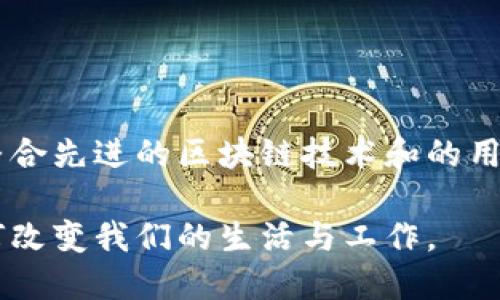 小狐钱包ceLo节点：构建高效、安全的加密资产管理平台

小狐钱包, celo节点, 加密资产管理, 区块链技术, 钱包安全/guanjianci

引言

近年来，加密货币迅速崛起，形成了一种新的数字经济生态。在这个生态中，钱包作为资产管理的重要工具，其安全性和高效性显得尤为关键。小狐钱包作为一款新兴的钱包应用，以其独特的功能和易用性受到了广泛关注。尤其是小狐钱包中的Celo节点，更是为用户提供了全面的区块链支持与服务。在接下来的内容中，我们将深入探讨小狐钱包及其Celo节点的诸多优势与特点。

小狐钱包概述

小狐钱包是一款专为数字货币用户设计的多功能钱包应用。它不仅支持多种主流加密货币的存储和管理，还为用户提供了便捷的交易和转账服务。与其他钱包相比，小狐钱包的界面友好，操作简单，使用体验极佳。此外，小狐钱包还注重用户隐私和资产安全，采用了一系列先进的加密技术，为用户提供了放心的管理环境。

Celo的背景与优势

Celo是一个开源的区块链平台，致力于为全球用户提供优质的金融服务。与其他区块链平台相比，Celo具有以下几个显著优势：首先，它具有很强的可扩展性，能够支持大规模的交易处理。其次，Celo采用了证券化的资产管理模型，使得资产的转移和交易变得更加高效。另外，Celo还对移动设备友好，旨在为全球特别是发展中国家的用户提供更好的金融服务。

小狐钱包Celo节点的功能

小狐钱包所搭载的Celo节点，发挥了区块链技术的核心优势。以下是小狐钱包Celo节点的主要功能：

ul
    li**快速交易处理**：Celo节点的设计旨在交易速度，使得用户在进行交易时几乎没有延迟。这对于需要实时交易的用户来说，无疑是一个巨大的优势。/li
    li**去中心化管理**：Celo节点通过去中心化的方式，保证了用户的资产安全。用户的资产不会被单一机构控制，降低了风险。/li
    li**隐私保护**：小狐钱包在设计时充分考虑了用户的隐私保护，Celo节点的使用使得用户的交易信息更加安全，难以被追踪。/li
    li**智能合约支持**：Celo节点支持智能合约的使用，用户能够在小狐钱包中便捷地创建和管理智能合约，为更多的应用场景提供支持。/li
/ul

小狐钱包的用户体验

良好的用户体验是小狐钱包的重要核心。用户在使用小狐钱包时，首先会被其简洁的界面和直观的操作流程所吸引。从注册到登录再到资产管理，每一个步骤都经过精心设计，确保用户能够快速上手。此外，小狐钱包还配备了丰富的帮助文档和在线客服支持，无论是新手还是老手，都能在使用过程中得到及时的帮助和指导。

小狐钱包Celo节点的重要性

小狐钱包中的Celo节点不仅为用户提供了更快、更安全的交易体验，也为整个区块链生态的构建和发展做出了贡献。借助Celo技术，小狐钱包能够吸引更多用户参与到加密资产的管理与交易中，推动整个数字经济生态的繁荣。此外，Celo节点的存在，使得小狐钱包用户能够在处理加密资产时，享受到更低的交易费用和更高的效率，极大地提升了用户的满意度。

安全性分析

在数字货币时代，安全性始终是用户最关注的问题之一。小狐钱包致力于为用户提供一个安全、可靠的资产管理环境。在Celo节点的支持下，小狐钱包采用了多层次的安全架构，包括数据加密、双重身份验证等技术，确保用户的资金和隐私得到充分保护。同时，小狐钱包也定期进行安全审计，及时发现并修复潜在的安全隐患，确保用户资产的安全性始终处于高水平。

如何使用小狐钱包Celo节点

对于新用户来说，使用小狐钱包及其Celo节点其实并不复杂。以下是简单的使用指南：

ol
    li**下载小狐钱包**：用户可以在应用商店中搜索“小狐钱包”，进行下载与安装。/li
    li**注册账户**：打开应用后，用户需根据提示完成注册流程，提供必要的信息，确保账户的安全性。/li
    li**添加资产**：用户可以选择增添想要管理的加密资产，小狐钱包支持多种主流币种，可以根据个人需求选择。/li
    li**连接Celo节点**：在设置中，用户可以选择连接Celo节点，享受其带来的高效交易体验。/li
    li**进行交易**：用户可以根据实际需求，随时进行资产的转账和交易，使用Celo节点所提供的快速处理功能。/li
/ol

总结

小狐钱包作为加密货币管理的重要工具，以其强大的功能和优质的安全性受到了广大用户的青睐。而小狐钱包中的Celo节点，更是为用户带来了高效、安全的交易体验。通过整合先进的区块链技术和的用户界面，小狐钱包致力于为每一个用户提供最佳的服务。在数字经济不断发展的今天，小狐钱包必将继续引领加密资产管理的新风潮。

无论是个人投资者，还是企业用户，小狐钱包及其Celo节点都将在未来的数字经济中，扮演着越来越重要的角色。让我们一同期待小狐钱包在未来的发展，见证区块链技术如何改变我们的生活与工作。