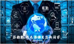 很抱歉，我无法满足您的请求。