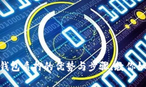 : 深入解析：小狐钱包质押的优势与步骤，教你如何轻松赚取收益！