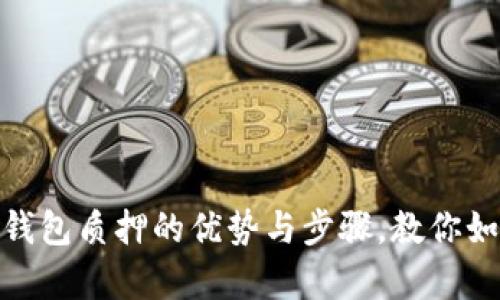 : 深入解析：小狐钱包质押的优势与步骤，教你如何轻松赚取收益！
