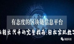 MetaMask转出代币的完整指南：轻松实现数字资产管