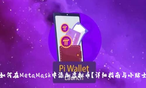 如何在MetaMask中添加虚拟币？详细指南与小贴士
