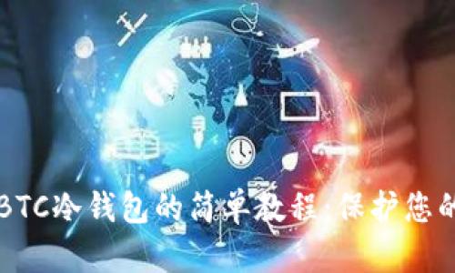 深入了解BTC冷钱包的简单教程:保护您的数字资产