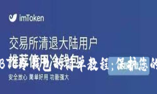 深入了解BTC冷钱包的简单教程:保护您的数字资产