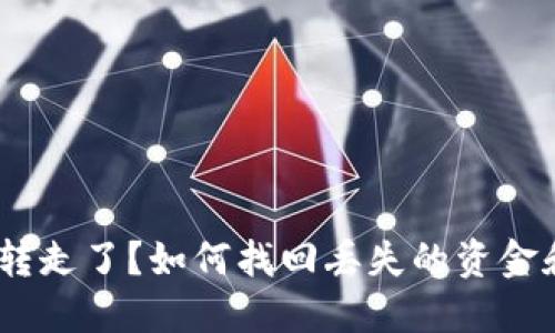 MetaMask 钱包被转走了？如何找回丢失的资金和保护你的数字资产