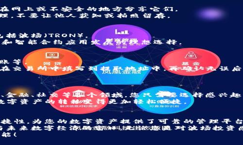 jiaoti小狐钱包如何创建波场？轻松打造安全数字资产管理/jiaoti  
小狐钱包, 波场, 数字资产, 创建指南, 区块链/guanjianci  

前言：数字资产的时代以及波场的崛起  
随着区块链技术的迅猛发展，数字资产的使用越来越广泛。波场（TRON）作为目前区块链行业中的一颗璀璨明珠，以其高效的交易速度和友好的用户体验吸引了大量的用户和投资者。小狐钱包作为一款功能强大的数字钱包，完美地支持波场资产的管理和交易。那么，如何在小狐钱包中创建波场呢？本文将详细为您介绍这一过程。

第一步：下载安装小狐钱包  
在创建波场之前，第一步是确保您拥有小狐钱包。您可以前往小狐钱包的官方网站或者各大应用商店下载它。小狐钱包支持多种平台，包括iOS和Android，用户可以根据自己的设备选择合适的版本进行下载。  
安装完成后，打开应用，您将看到一个友好的用户界面。小狐钱包的设计，即使是初次接触的用户也能快速上手。在这里，您将拥有一个安全私密的数字资产管理环境。

第二步：创建新的钱包  
打开小狐钱包后，您会看到“创建钱包”或者“导入钱包”两个选项。如果您是第一次使用，可以选择“创建钱包”。点击后，系统会提示您设定一个安全的密码，确保您的钱包安全。  
在设置密码的过程中，请确保您的密码足够复杂，包含字母、数字和符号。一定要牢记这个密码，因为它是您访问钱包的唯一凭证。如果您不小心忘记，可能会导致无法访问您的数字资产。  

第三步：备份助记词  
设置完密码后，下一步将生成一组助记词。这组助记词是您在密码丢失或设备损坏时恢复钱包的重要工具。请务必妥善保管这些助记词，不要在网上或不安全的地方分享它们。  
备份后，再次输入助记词以确认您已成功记录。这一步骤至关重要，它确保您可以在未来的某个时刻恢复对钱包的访问权。务必小心翼翼地处理，不要让他人获知或拍照留存。  

第四步：选择波场（TRON）资产  
成功创建钱包后，您将进入小狐钱包的主界面。在这里，您会看到“资产”这一选项。点击“资产”，您会发现小狐钱包支持多种数字资产，其中就包括波场（TRON）。  
选择“添加资产”，寻找波场，点击确认。这一步将使您能够在钱包中看到和管理您的波场资产。波场凭借其低交易费用和快速确认，成为了交易和智能合约应用发展的理想选择。  

第五步：充值波场资产  
为了使用波场，您需要充值一定数量的TRX（波场的代币）。在小狐钱包中，您可以通过多种方式进行充值，包括通过交易所转账、其他钱包的转账等。  
若您选择从交易所充值，您需要在交易所中购买TRX，并将其提取到您的小狐钱包中。您可以在小狐钱包中找到您的波场地址，复制该地址，并在交易所中填写到提取地址中。再确认无误后，提交提取请求。  
一旦交易执行完成，您可以在小狐钱包中查看余额，您的TRX资产将会反映在您的账户中。  

第六步：如何使用波场资产  
拥有波场资产后，您可以进行多项操作，例如转账、参与DApps（去中心化应用）、及进行投资等。波场生态中拥有大量优秀的DApps，涵盖了游戏、金融、社交等各个领域。您只需要选择感兴趣的DApps，连接您的小狐钱包，即可开始您的数字资产冒险。  
转账操作也非常简单。在小狐钱包中选择“发送”，输入接收者的地址和数量，点击确认后，交易便会快速完成。波场的交易速度非常快，这使得数字资产的转移变得更加轻松便捷。

总结：小狐钱包与波场的完美结合  
通过上述步骤，您已经成功在小狐钱包中创建波场（TRON）。数字资产的管理和交易不再是难题，而是变得轻松有趣。小狐钱包以其安全性和便捷性，为您的数字资产提供了可靠的管理平台。  
在这个数字资产迅速发展的时代，选择合适的钱包与资产将决定您在区块链世界中的投资能力与前景。波场不仅是资产转移的工具，更是参与未来数字经济的窗口。无论您是对波场投资感兴趣，还是希望探索其中的各种应用，小狐钱包都是您不可或缺的助手。  
希望本文能够帮助您更好地理解如何在小狐钱包中创建和管理波场资产，让我们在这条数字财经的道路上携手并进，共同迈向未来的无限可能！