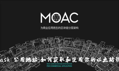 MetaMask 公用地址：如何获取和使用你的以太坊钱包地址