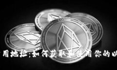 MetaMask 公用地址：如何获取和使用你的以太坊钱