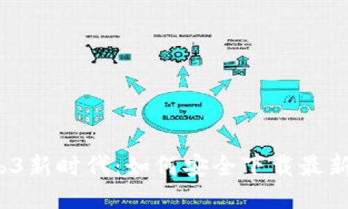 : 探索Web3新时代:如何安全下载最新Web3应用