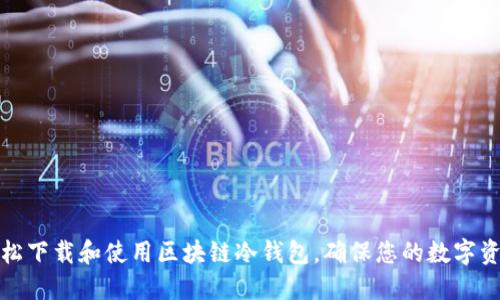 如何轻松下载和使用区块链冷钱包,确保您的数字资产安全