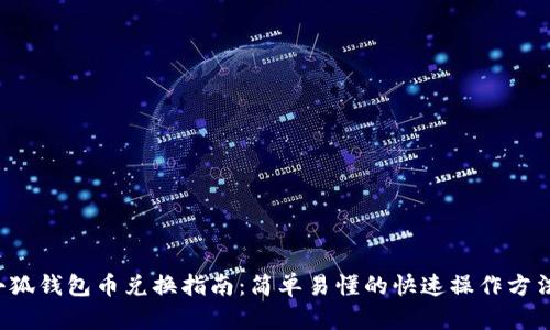 小狐钱包币兑换指南：简单易懂的快速操作方法！