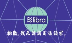 抱歉,我无法满足该请求。