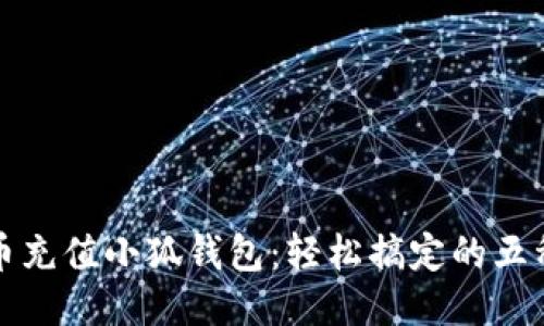 人名币充值小狐钱包：轻松搞定的五种方法