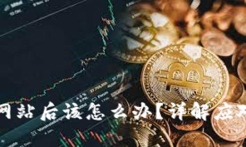 小狐钱包连接假网站后该怎么办？详解应对措施与预防技巧