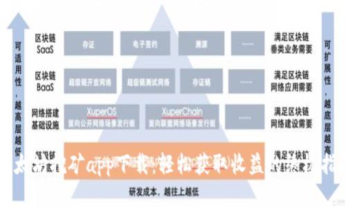 以太坊挖矿app下载：轻松获取收益的终极指南
