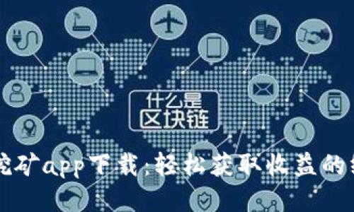 以太坊挖矿app下载：轻松获取收益的终极指南