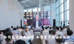 冷钱包市场的机遇:加密资产的安全之路