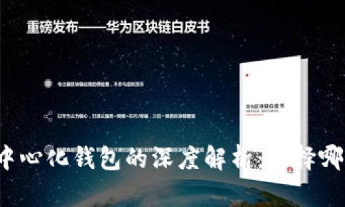 冷钱包与去中心化钱包的深度解析：选择哪个更适合你？