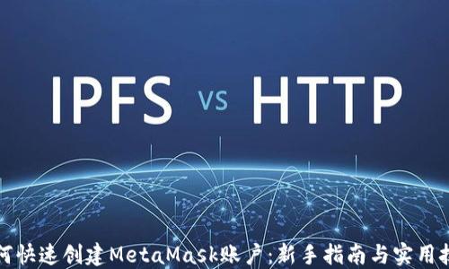 如何快速创建MetaMask账户:新手指南与实用技巧