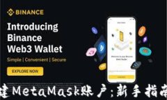 如何快速创建MetaMask账户：新手指南与实用技巧