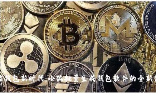 智能钱包新时代:小狐批量生成钱包软件的全新体验
