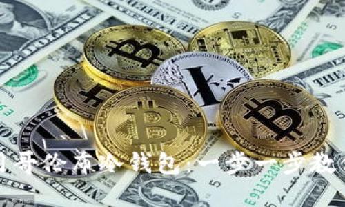 如何安全下载和使用哥伦布冷钱包:一步一步教你掌握数字资产保护