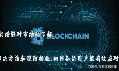   小狐钱包问题处理全面指南：解决你的疑惑，轻松管理数字资产！ / 

 guanjianci 小狐钱包,数字资产,钱包安全,问题解决,区块链 /guanjianci 

引言
在数字经济逐渐成为主流的今天，小狐钱包作为一款受到广泛关注的数字资产管理工具，吸引了大量用户。然而，任何一款工具在使用过程中都可能遇到问题。无论是安全性、操作问题还是资金管理，小狐钱包也不例外。因此，本文将为你详细介绍小狐钱包常见问题的处理方法，帮助你清晰地理解如何有效管理和解决这些问题。

小狐钱包简介
首先，我们来简单认识一下小狐钱包。小狐钱包是一种基于区块链技术的数字资产管理工具，支持多种主流加密货币，并提供高安全性的存储方案。用户不仅可以在这里进行资产的存储与转移，还能够随时随地查看市场动态，掌握最新的投资信息。小狐钱包的用户界面友好，适合新手使用，同时也满足了资深投资者的复杂需求。

常见问题及解决方案
尽管小狐钱包设计了丰富的功能，但用户在使用过程中仍可能遭遇一些常见问题。以下将结合实际情况，有针对性地提供解决方案。

h4问题一：密码找回与账户安全/h4
许多用户在初次使用小狐钱包时，可能会忘记密码，导致无法登录。这一问题非常常见，尤其是在密码管理不善的情况下。为了确保账户的安全，小狐钱包采取了多重安全措施。
解决方案：用户可以在登录界面选择“忘记密码”，系统将引导你通过绑定的电子邮箱或手机号码进行恢复。此外，为了提高账户的安全性，建议用户开启双重认证，即使密码被泄露，也大大降低了账户被盗的风险。

h4问题二：转账延迟或失败/h4
数字资产转账的速度可能受到多种因素的影响，尤其在网络拥堵的情况下，用户有时会遇到转账延迟或失败的情况。你可能会发现自己的转账一直处于“待处理”状态，这类问题通常让用户感到困惑和焦虑。
解决方案：遇到这种情况，用户可以先耐心等待，因为区块链的确认时间并不是恒定的。如果长时间未完成，可以在小狐钱包的“交易记录”中查看是否有相关提示。此外，建议用户在交易时注意选择合理的手续费，以提高交易优先级，确保在高峰时期的顺利完成。

h4问题三：资产丢失或未到账/h4
有用户反映在进行转账或充值后，资产未能及时到账，甚至出现丢失的情况。遇到这种问题，用户需要保持冷静，因为大多数情况下，资产并未真正丢失，而是由于网络原因或其他因素导致的显示错误。
解决方案：用户可以通过查询小狐钱包的“转账记录”或“充值记录”来确认交易是否成功。如果交易状态确认无误但仍未到账，建议用户联系小狐钱包的客服团队进行咨询，提供相关的交易记录以便于快速核查。在此过程中，请务必保持耐心，客服团队会尽快为你解决问题。

h4问题四：界面不友好或操作不便/h4
虽然小狐钱包的设计理念是为了简化用户体验，但不时也有用户反馈在使用过程中遇到界面不友好的问题，尤其对于刚接触数字资产的用户而言。这可能让你在进行操作时感到不知所措。
解决方案：对新用户而言，熟悉操作界面是至关重要的。建议用户在使用前仔细阅读小狐钱包提供的用户手册或者在线教程，这些资料通常对于理解基本功能和常用操作有很大帮助。此外，如果用户对某个功能存在疑问，可以直接向客服询问，以获得针对性的指导。

h4问题五：市场行情波动与投资风险/h4
作为数字资产用户，有必要时刻关注市场行情，然而市场波动的剧烈性也给投资者带来了很大的心理压力。尤其是进入市场不久的投资者，可能会因为投资损失而感到沮丧。
解决方案：首先，用户要树立合理的投资理念，不要盲目跟风，制定符合自身风险承受能力的投资计划。其次，可以选择关注一些专业的分析师或财经公众号，获取市场动向与分析，提高自己的投资判断能力。同时，设置合理的止损点，可以帮助用户在市场剧烈波动时减少损失。

预防措施及使用技巧
除了上述问题的解决方案，用户在日常使用小狐钱包时还可以通过一些预防措施和技巧来降低潜在风险。

h4选择复杂且安全的密码/h4
用户设置的密码应当包含字母、数字和特殊字符，同时要避免使用简单或常用的组合，这样可以大大提高账户的安全性。

h4定期备份钱包信息/h4
小狐钱包提供了备份功能，用户应当定期备份自己的钱包信息，以防止意外情况下的资产丢失。备份信息应存放在安全的地方，避免泄露。

h4关注最新动态/h4
用户需要积极关注小狐钱包的更新与公告，因为在新的版本更新中，可能会有新的功能、以及安全提醒发布，确保自己能够及时获取相关信息。

h4加入用户社区/h4
小狐钱包还设有用户社区平台，用户可以在这里与其他用户交流经验、分享使用心得，甚至相互帮助解决问题。这不仅能提高用户的使用体验，还能增强对市场的了解。

总结
在数字资产管理日益普及的今天，小狐钱包为用户提供了一个便捷、安全的选择。虽然在使用过程中可能会遇到各类问题，但通过本文所提供的解决方法和预防措施，相信各位用户能有效应对这些挑战。无论是操作问题、资产安全，还是市场风险，只要保持清醒的头脑和适当的策略，就能让小狐钱包成为你数字资产之路上最得力的助手。